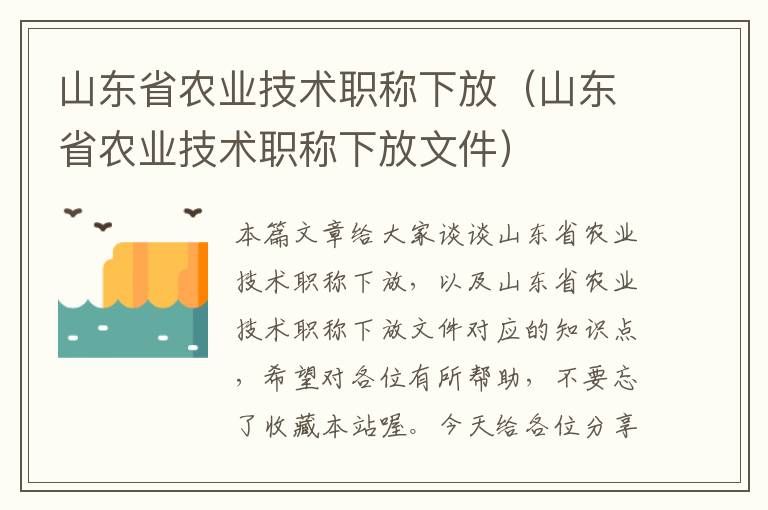 山东省农业技术职称下放（山东省农业技术职称下放文件）