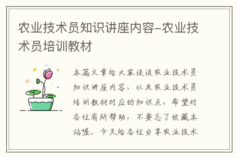 农业技术员知识讲座内容-农业技术员培训教材