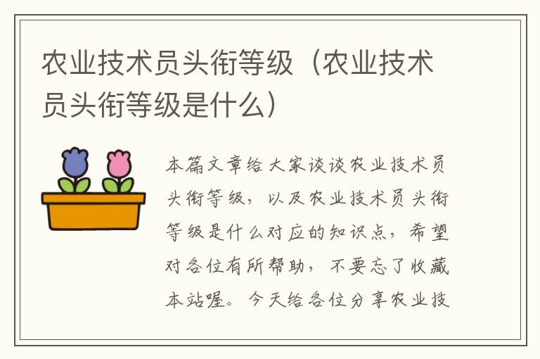 农业技术员头衔等级（农业技术员头衔等级是什么）