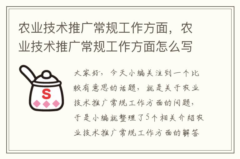 农业技术推广常规工作方面，农业技术推广常规工作方面怎么写