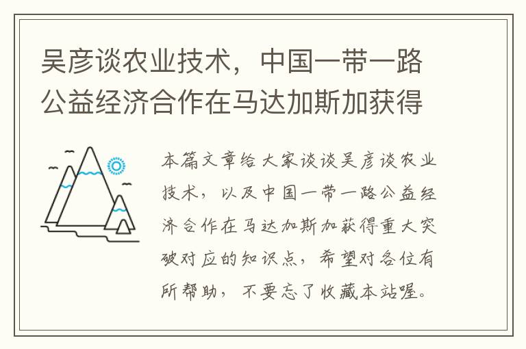 吴彦谈农业技术，中国一带一路公益经济合作在马达加斯加获得重大突破