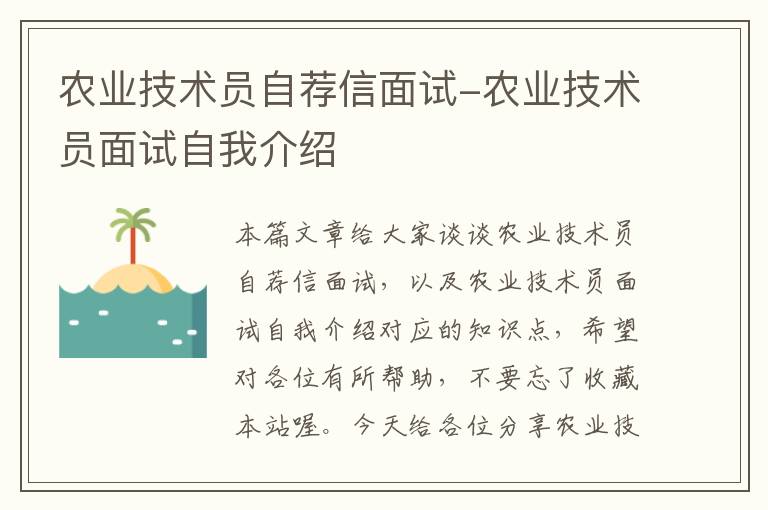 农业技术员自荐信面试-农业技术员面试自我介绍