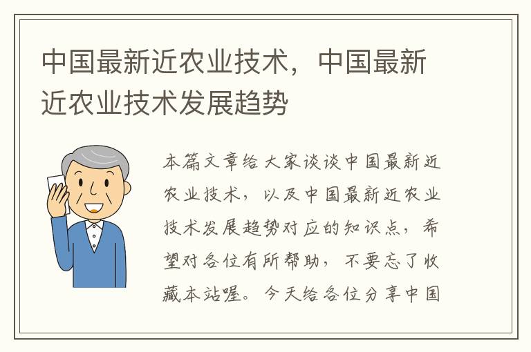 中国最新近农业技术，中国最新近农业技术发展趋势