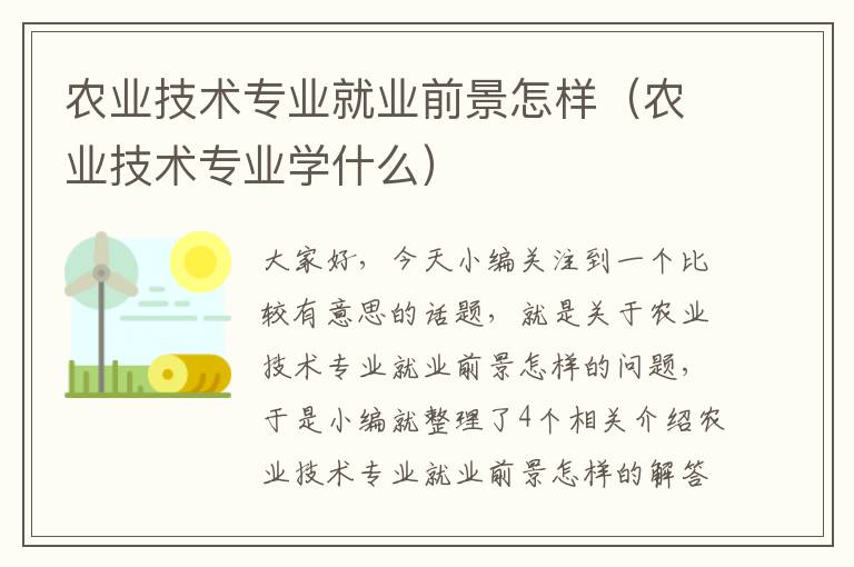 农业技术专业就业前景怎样（农业技术专业学什么）