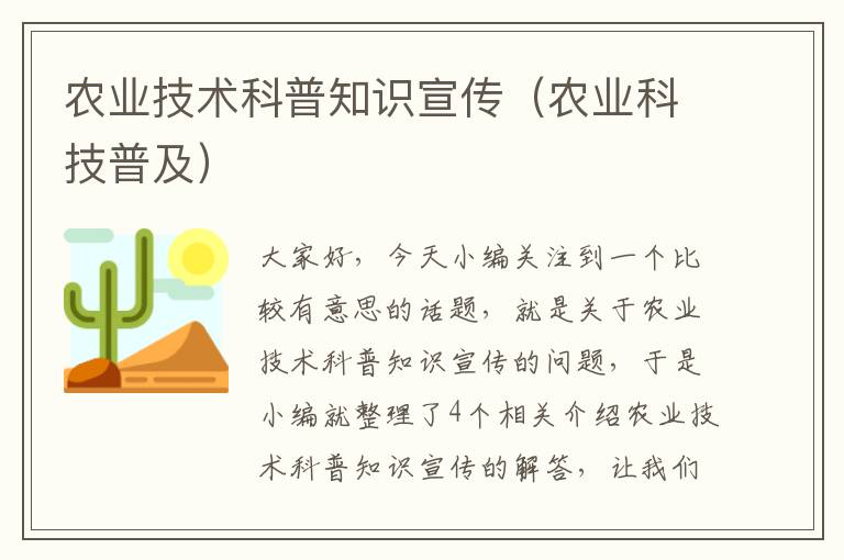 农业技术科普知识宣传（农业科技普及）