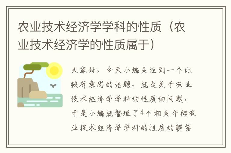 农业技术经济学学科的性质（农业技术经济学的性质属于）