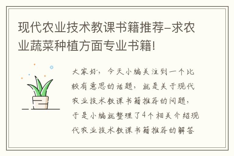 现代农业技术教课书籍推荐-求农业蔬菜种植方面专业书籍!