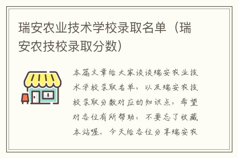 瑞安农业技术学校录取名单（瑞安农技校录取分数）