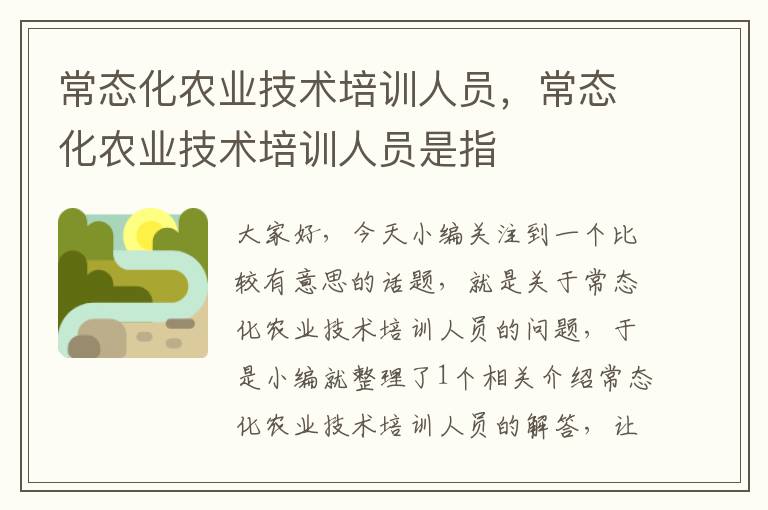 常态化农业技术培训人员，常态化农业技术培训人员是指