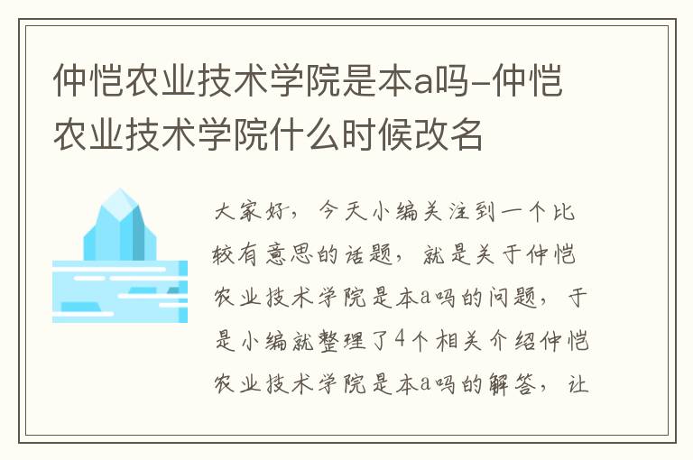 仲恺农业技术学院是本a吗-仲恺农业技术学院什么时候改名