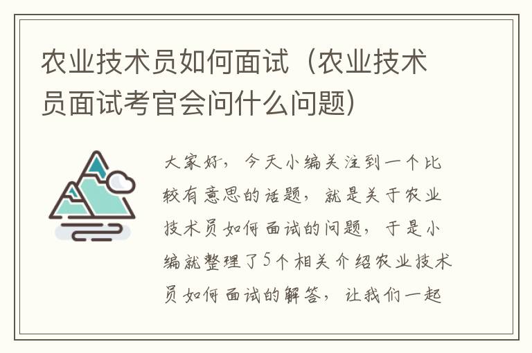 农业技术员如何面试（农业技术员面试考官会问什么问题）