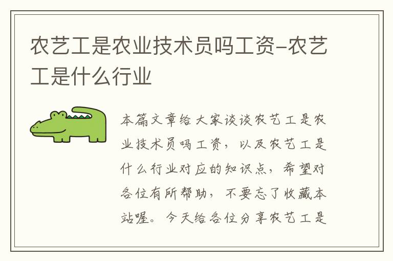 农艺工是农业技术员吗工资-农艺工是什么行业