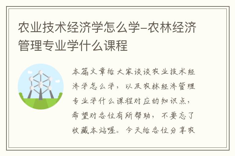 农业技术经济学怎么学-农林经济管理专业学什么课程