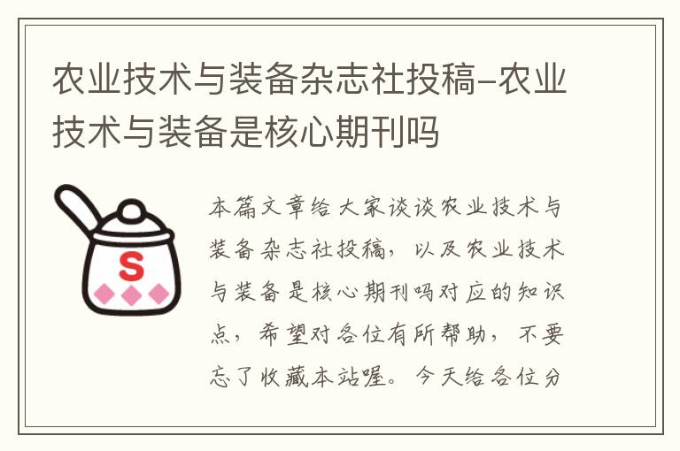 农业技术与装备杂志社投稿-农业技术与装备是核心期刊吗