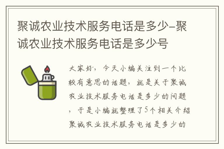 聚诚农业技术服务电话是多少-聚诚农业技术服务电话是多少号