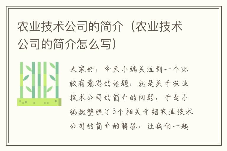 农业技术公司的简介（农业技术公司的简介怎么写）