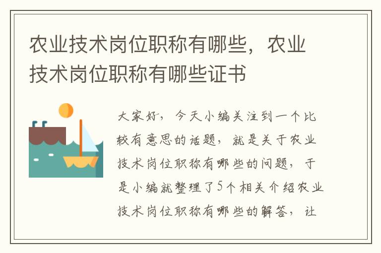 农业技术岗位职称有哪些，农业技术岗位职称有哪些证书