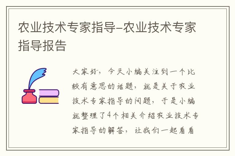 农业技术专家指导-农业技术专家指导报告