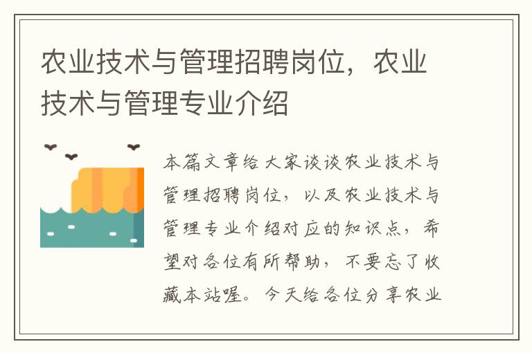 农业技术与管理招聘岗位，农业技术与管理专业介绍