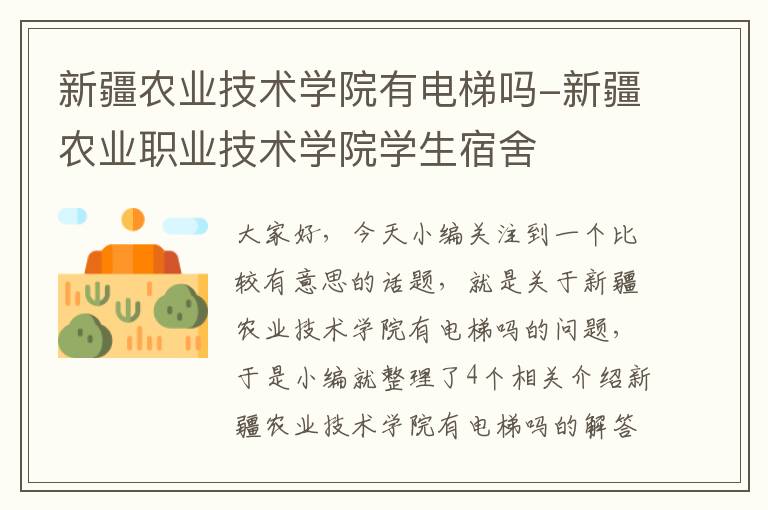 新疆农业技术学院有电梯吗-新疆农业职业技术学院学生宿舍