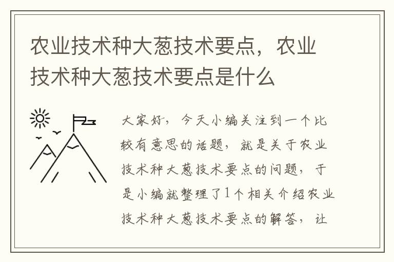 农业技术种大葱技术要点，农业技术种大葱技术要点是什么