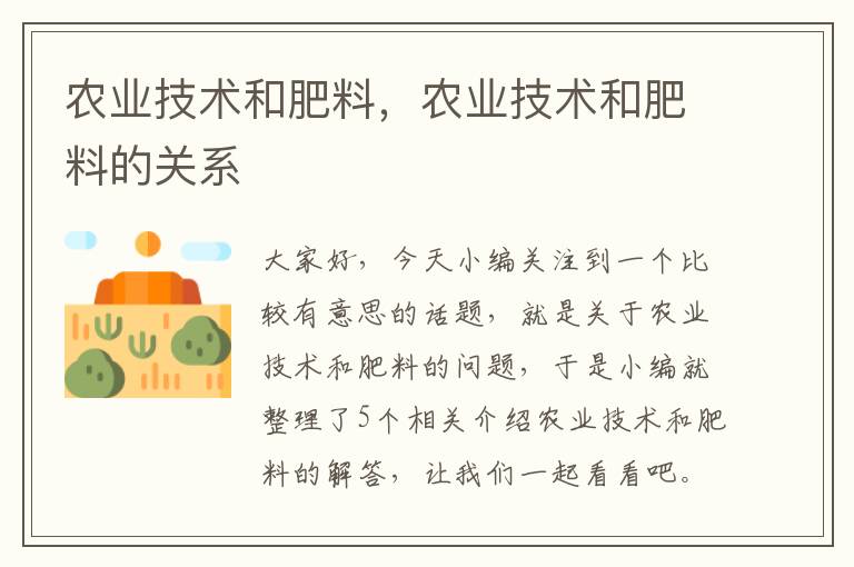 农业技术和肥料，农业技术和肥料的关系