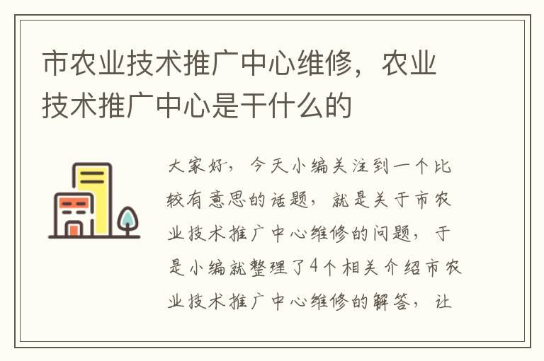 市农业技术推广中心维修，农业技术推广中心是干什么的