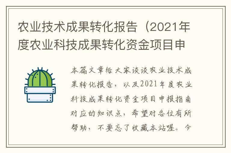 农业技术成果转化报告（2021年度农业科技成果转化资金项目申报指南）