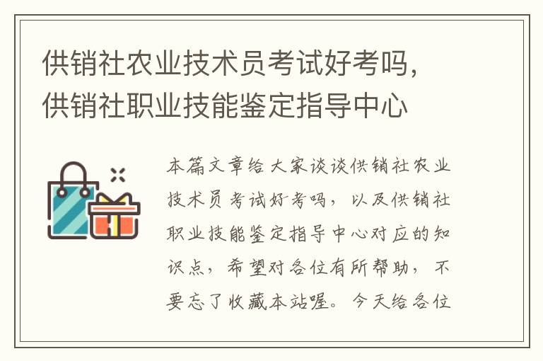 供销社农业技术员考试好考吗，供销社职业技能鉴定指导中心