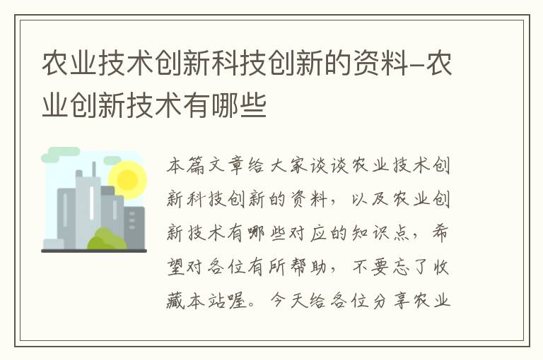 农业技术创新科技创新的资料-农业创新技术有哪些