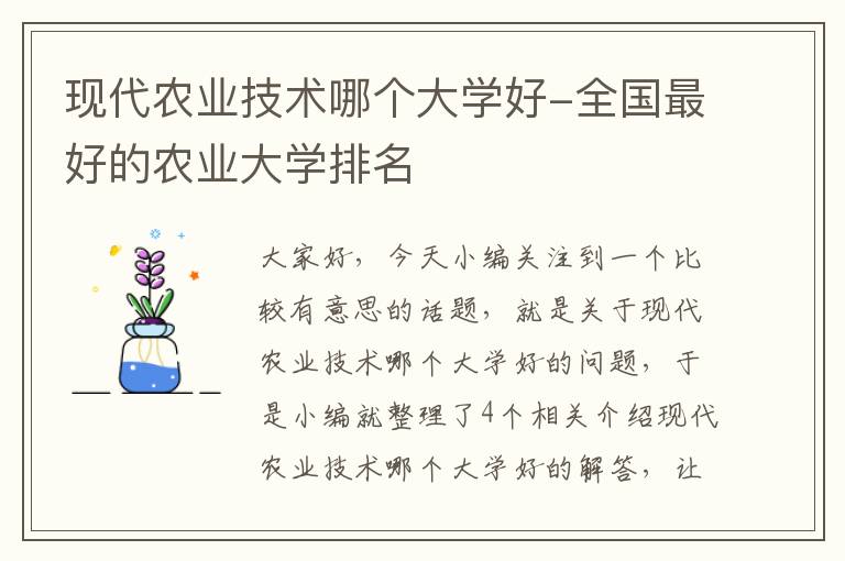 现代农业技术哪个大学好-全国最好的农业大学排名