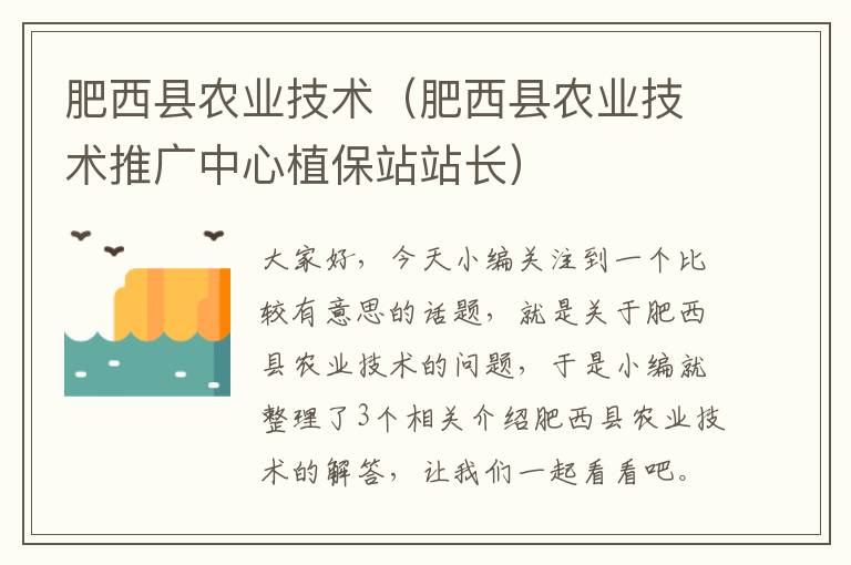 肥西县农业技术（肥西县农业技术推广中心植保站站长）