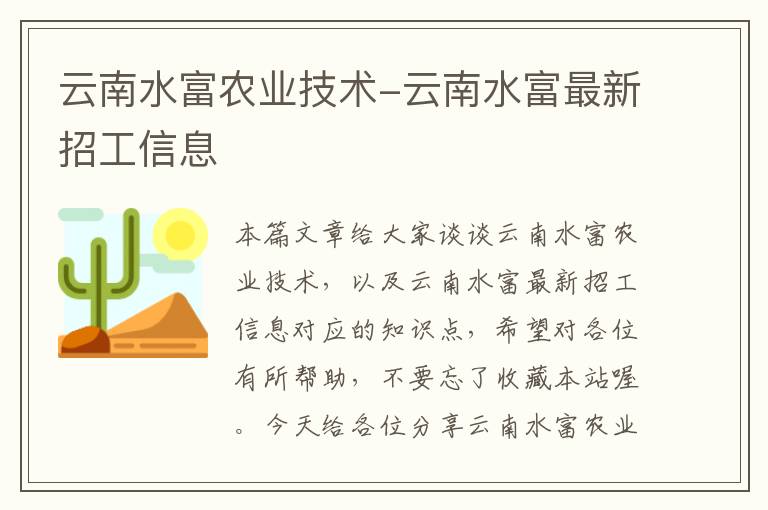 云南水富农业技术-云南水富最新招工信息