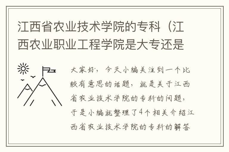 江西省农业技术学院的专科（江西农业职业工程学院是大专还是中专）