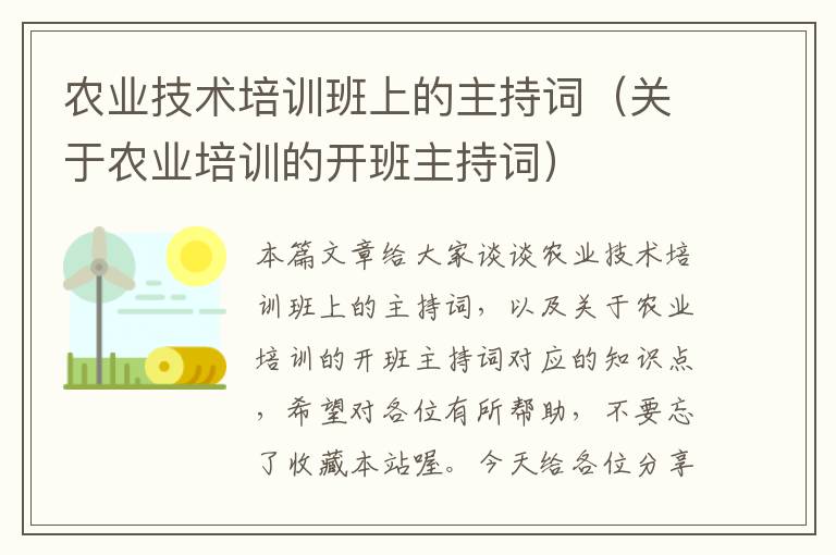 农业技术培训班上的主持词（关于农业培训的开班主持词）