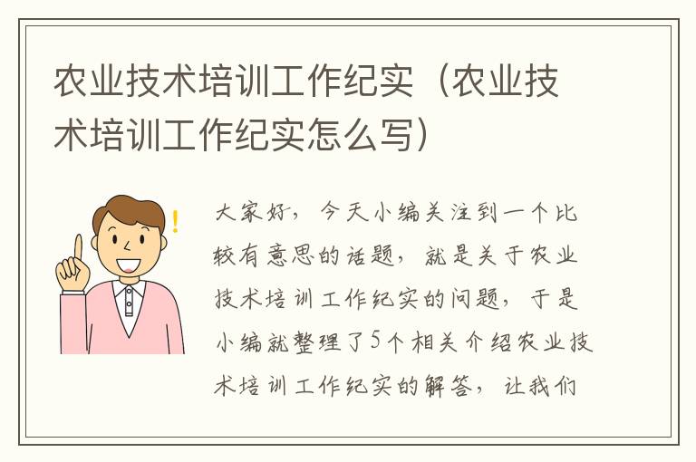 农业技术培训工作纪实（农业技术培训工作纪实怎么写）