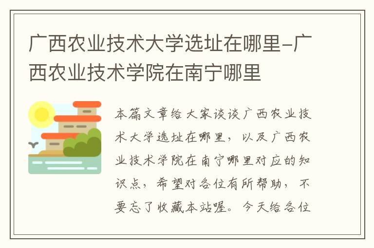 广西农业技术大学选址在哪里-广西农业技术学院在南宁哪里