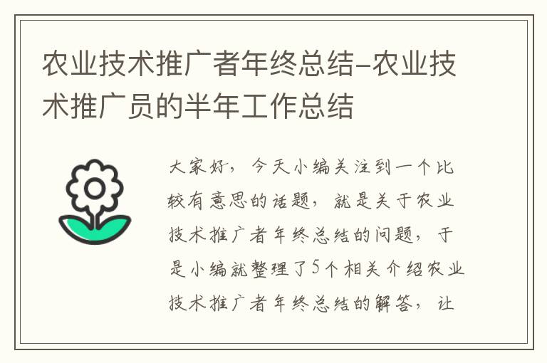 农业技术推广者年终总结-农业技术推广员的半年工作总结