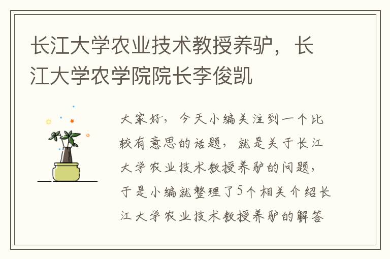 长江大学农业技术教授养驴，长江大学农学院院长李俊凯