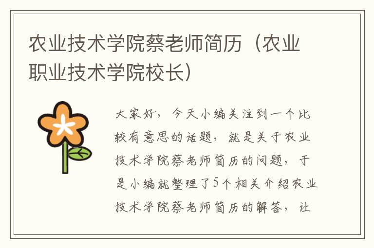 农业技术学院蔡老师简历（农业职业技术学院校长）