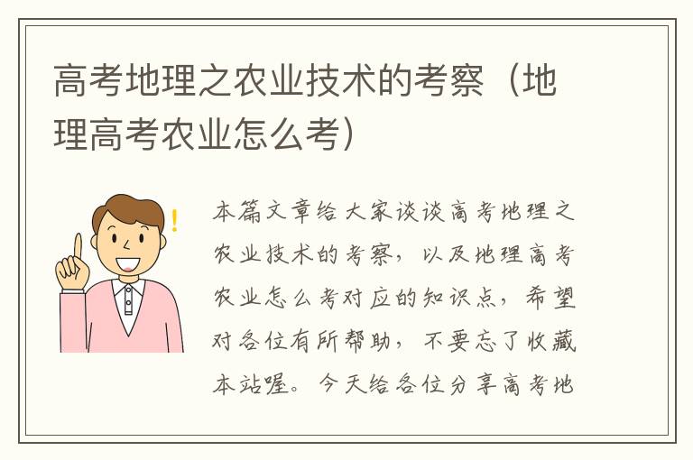 高考地理之农业技术的考察（地理高考农业怎么考）