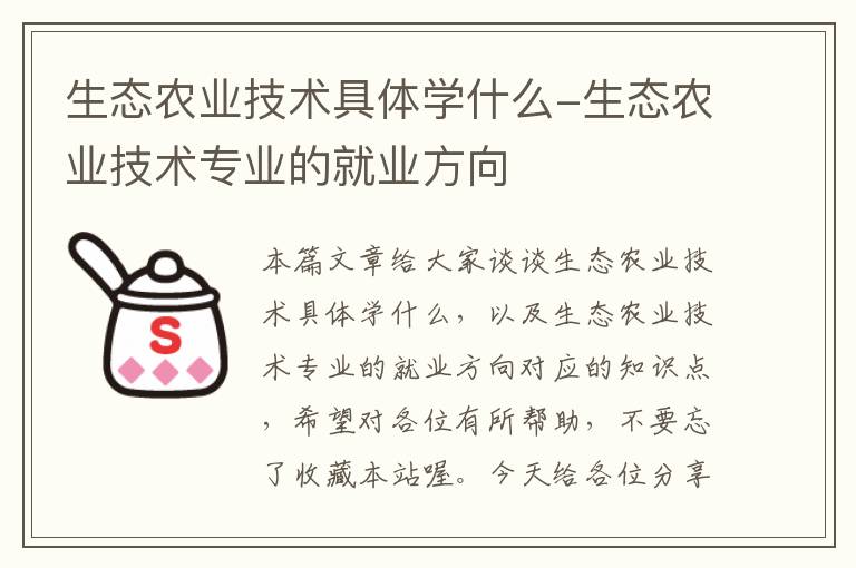 生态农业技术具体学什么-生态农业技术专业的就业方向