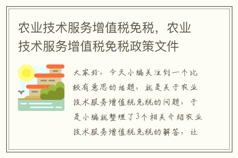 农业技术服务增值税免税，农业技术服务增值税免税政策文件