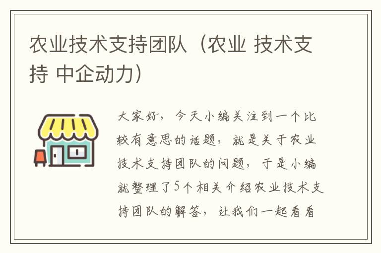 农业技术支持团队（农业 技术支持 中企动力）