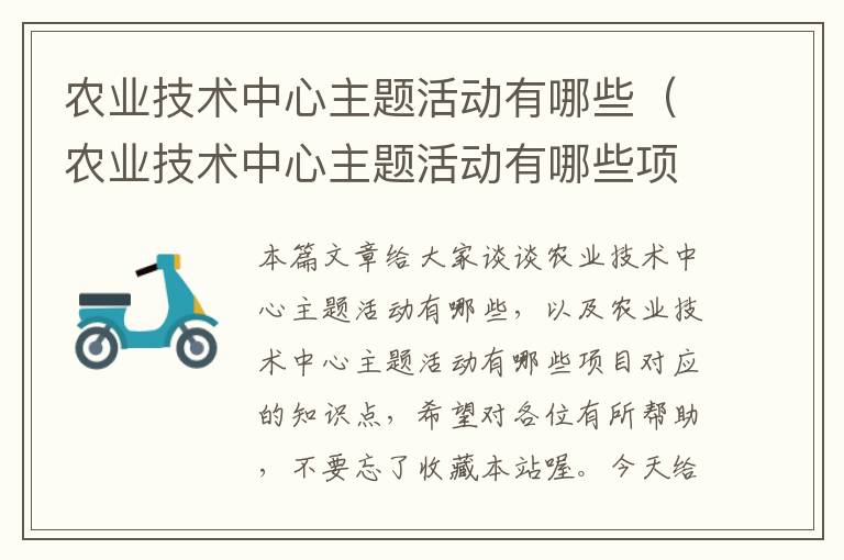 农业技术中心主题活动有哪些（农业技术中心主题活动有哪些项目）