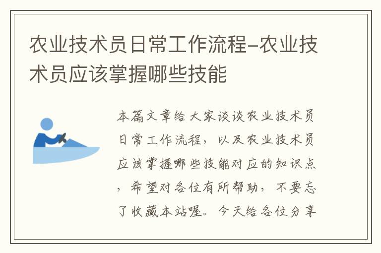 农业技术员日常工作流程-农业技术员应该掌握哪些技能