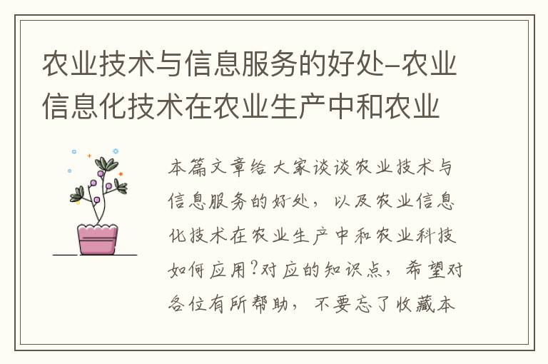 农业技术与信息服务的好处-农业信息化技术在农业生产中和农业科技如何应用?