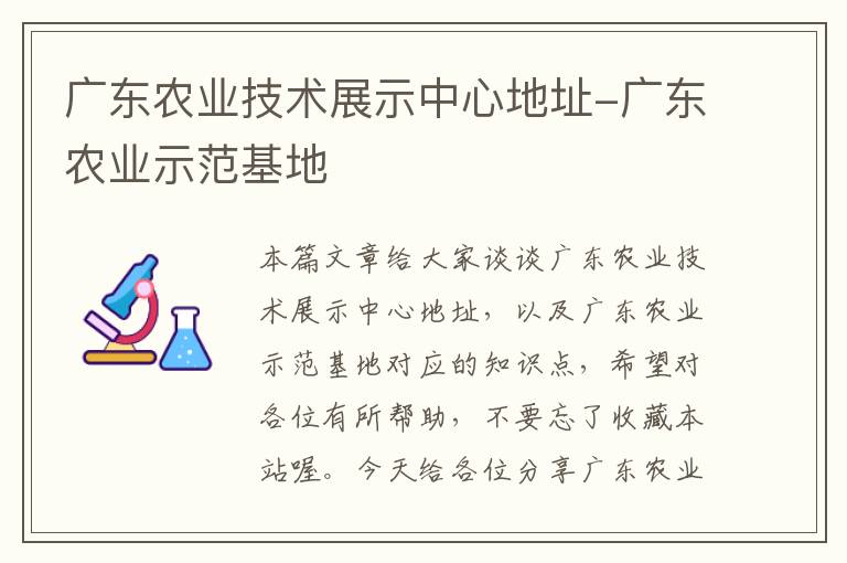 广东农业技术展示中心地址-广东农业示范基地