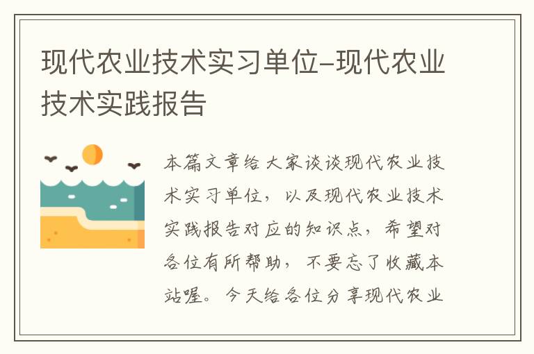 现代农业技术实习单位-现代农业技术实践报告