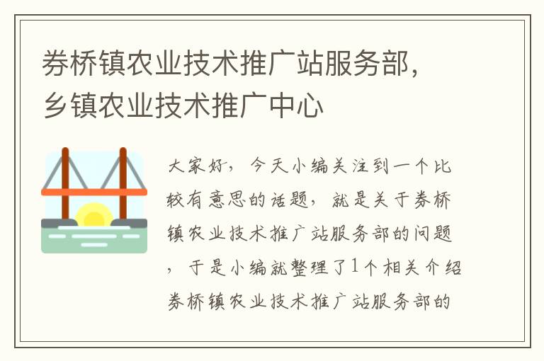 券桥镇农业技术推广站服务部，乡镇农业技术推广中心